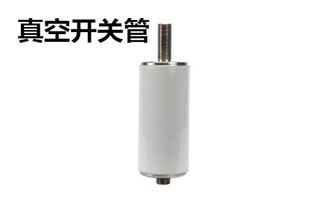 真空開關管的結構、分類、生產工藝和檢驗要求